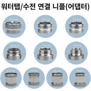 [해피바오] 욕실 수전 수도꼭지 세면대 워터탭 어댑터 니플 10종 18mm 20mm 22mm 24mm 26mm, 1개