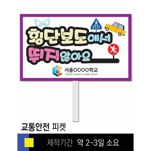 스쿨컴퍼니(도매가격 인쇄쇼핑몰) #88 교통안전 피켓 [피켓 포맥스피켓 손잡이피켓 학교피켓 예방교육 캠페인 홍보 피켓제작], 1. 손잡이 중형 50x30cm(인기)
