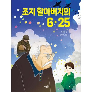 조지 할아버지의 6 · 25, 바우솔, 상세 설명 참조