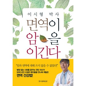 이시형 박사면역이 암을 이긴다, 한국경제신문사