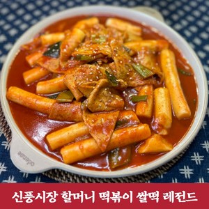 신풍시장 할머니떡볶이 쌀떡 떡볶이, 650g, 2개, 순한맛 1팩