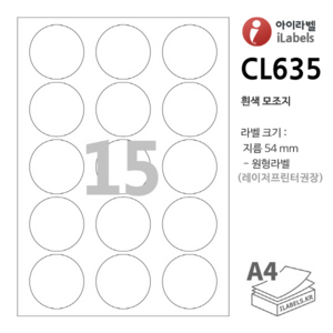 아이라벨 CL635-100장 원15칸(3x5) 흰색모조 지름54mm 원형라벨 - 비트몰 iLabels 라벨프라자