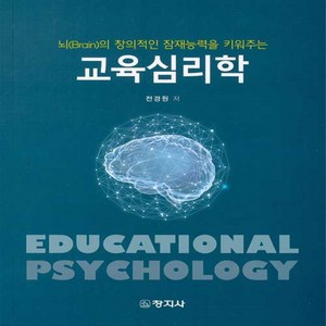 창지사 새책-스테이책터 [교육심리학] -뇌(Brain)의 창의적인 잠재능력을 키워주는-창지사-전경원 지음-교육사회/심리학-202, 교육심리학, NSB9788942613410