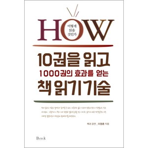 10권을 읽고 1000권의 효과를 얻는 책읽기 기술 (양장), BMK(비엠케이)