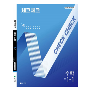 체크체크 중학 수학 1-1 (2025년), 수학영역, 중등1학년