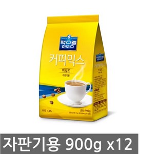 동서 맥스웰하우스 커피믹스 마일드 자판기용, 900g, 1개입, 12개