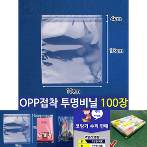 OPP 투명 비닐봉투 포장봉투 10X13+4cm 100장, 100개, 쿠팡 본상품선택