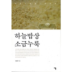 하늘밥상 소금누룩:천연 발효 조미료, 기역