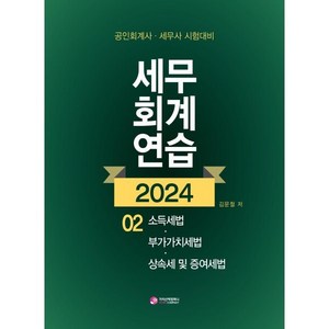 2024 세무회계연습 2: 소득세법 부가가치세법 상속세 및 증여세법:공인회계사 세무사 2차 시험대비, 2024 세무회계연습 2: 소득세법,부가가치세법,상.., 김문철(저), 가치산책컴퍼니