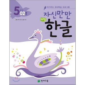 자신만만 해법 한글 5단계 02호 : 자기주도 유아학습 프로그램, 천재교육