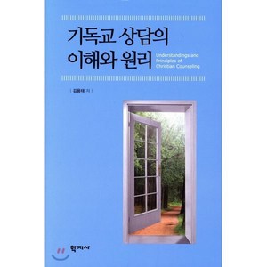 기독교 상담의 이해와 원리, 학지사