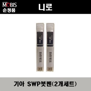 순정품 기아 니로 SWP 스노우화이트펄(2개가 한세트) 붓펜 자동차 도색 차량용 카페인트, SWP 스노우화이트펄 붓펜(모비스), 2개