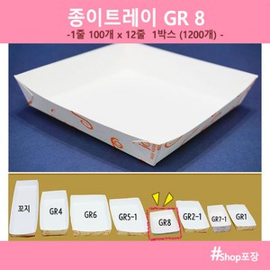 샾포장 종이트레이 GR 8 (1200개) BOX, 1개, 1200개