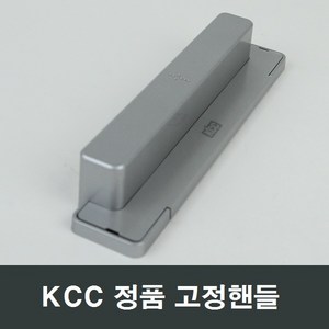 KCC창호 고정핸들 샷시 샤시 발코니 베란다 손잡이, 1개, 실버