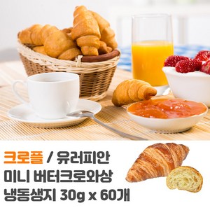 서울식품 냉동생지 유러피안 미니 버터 크로와상 30g X 60개입, 60개