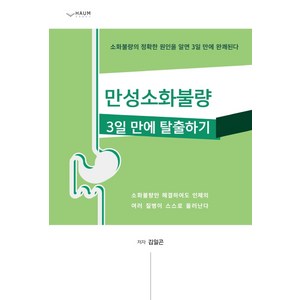 만성소화불량 3일 만에 탈출하기:소화불량의 정확한 원인을 알면 3일 만에 완쾌된다, 하움출판사, 김일곤