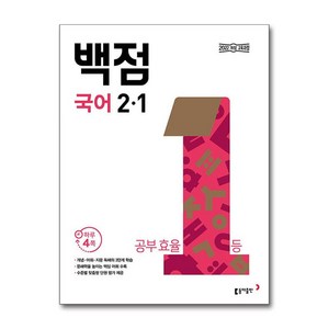 사은품증정)백점 초등 국어 2-1 (2024년), 국어영역, 초등2학년