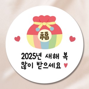 2025 새해 스티커 5.5cm 50개, 복주머니