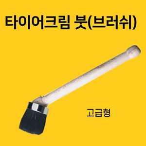 빅툴/BIG 타이어크림붓(고급형) 타이어크림용솔 타이어브러쉬, 1개