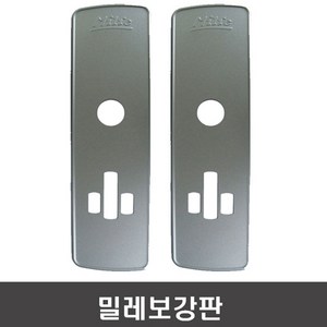 밀레 보강판, 1개