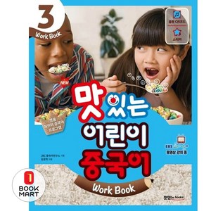 New맛있는 어린이 중국어 3(Work Book), JRC북스