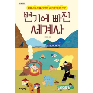 변기에 빠진 세계사:전염병 위생 화장실 목욕탕에 담긴 세계사와 문화 이야기, 자음과모음, 이영숙