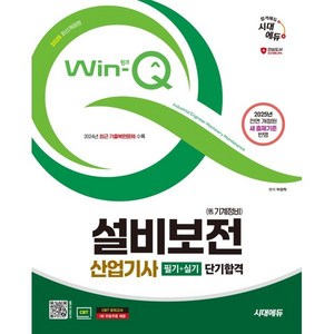 2025 시대에듀 Win-Q 설비보전산업기사(舊 기계정비산업기사) 필기+실기 단기합격, 시대고시기획 시대교육