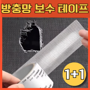 우디밸리 초간단 셀프 시공 방충망 보수 테이프, 2개