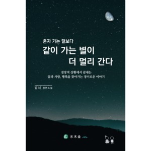 진실한 삶과 사랑 행복을 찾아가는 아름다운 이야기, 혼자 가는 달보다 같이 가는 별이 더 멀리간다