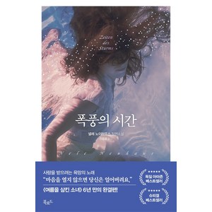 폭풍의 시간:넬레 노이하우스 장편소설, 북로드, 넬레 노이하우스