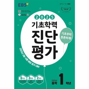 웅진북센 EBS 기초학력 진단평가 2025년 중학 1학년용 2025년, One colo  One Size