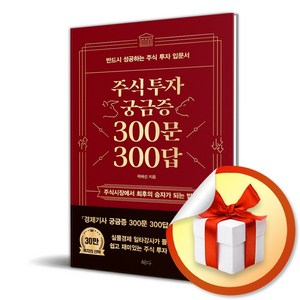 주식투자 궁금증 300문 300답 (개정증보판) (이엔제이 전용 사 은 품 증 정)