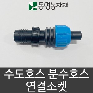 수도호스 분수호스 연결소켓 (15/16mm + 3~5cm용), 1개