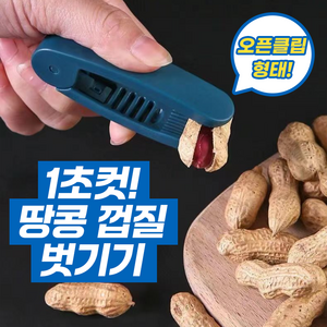 마켓리빙 1초컷 땅콩 껍질 벗기기 1+1, 2개