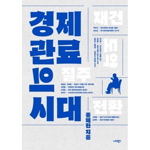 경제 관료의 시대, 너머북스, 홍제환 저