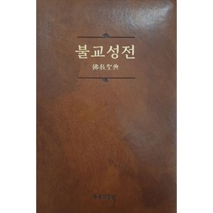 불교성전, 불교성전편찬회 저, 동국역경원