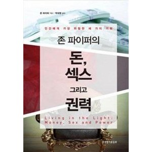 존 파이퍼의 돈 섹스 그리고 권력, 생명의말씀사, 존 파이퍼 저/박대영 역