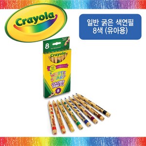 (무배)크레욜라 굵은 색연필 8색 유아용, 1개