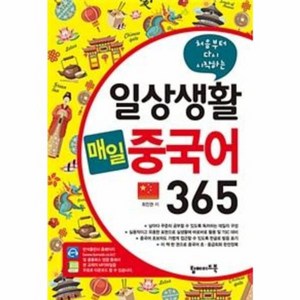 웅진북센 일상생활 매일 중국어 365 처음부터다시시작하는, One colo  One Size@1