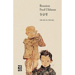 동급생, 열린책들, 글: 프레드 울만