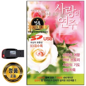 사랑의 연주곡 93곡 USB-경음악 노래USB 효도라디오 음원 명상 태교음악 클래식 차량용