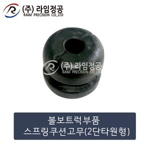 볼보트럭 스프링 쿠션고무 2단 타원형/라임정공, 1개