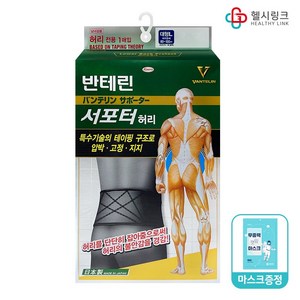 [약국정품] 반테린코와 서포터V 압박 고정 허리 전용 보호대 1매입 + 헬시링크마스크1팩, 1개