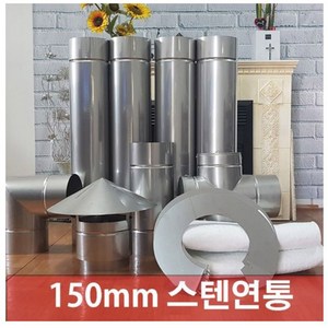 150mm 스텐연통 / 화목난로 연통 / 연통 / 벽난로 연통 / 보일러 연통, 1개, 1개