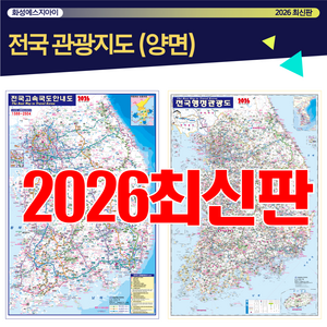 전국관광지도, 전국행정지도, 전국지도, 전국고속도로안내도, 양면지도, 고속도로지도, 최신지도, 최신지도책, 휴대용, 대한민국전도