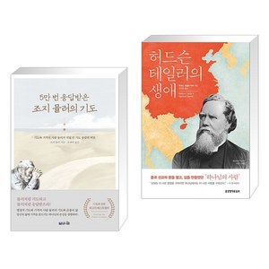 (서점추천) 5만 번 응답받는 조지 뮬러의 기도 + 허드슨 테일러의 생애 (전2권), 브니엘