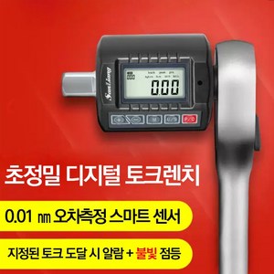 일제 삼양 정밀 디지털토크렌치 어댑터 오토바이 정비용 1/4 3/8 어댑터 포함, 3-30Nm(0.01Nm단위측정), 1개