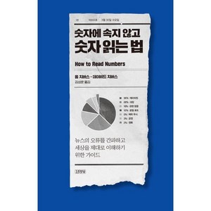 숫자에 속지 않고 숫자 읽는 법:뉴스의 오류를 간파하고 세상을 제대로 이해하기 위한 가이드, 톰 치버스,데이비드 치버스 저/김성훈 역, 김영사