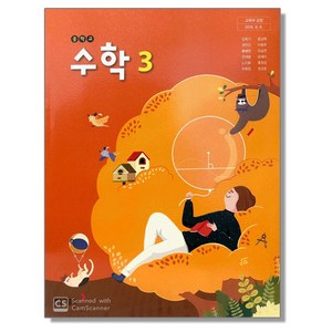 중학교 교과서 수학 3 강옥기 동아, 혼합색상, 1개