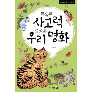 똑똑한 사고력 즐거운 우리 명화, 주니어김영사, 사고력을 키우는 논술스터디